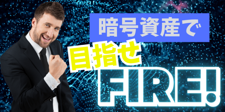 暗号資産で目指せFIRE！